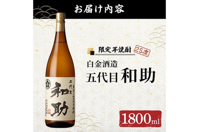 a1097 五代目 和助 芋焼酎1本(1800ml)【三浦屋】姶良市 白金酒造 焼酎 芋 芋焼酎 いも焼酎 お酒 25度 限定 一升瓶