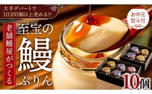 【 お中元熨斗付 】 至宝の 鰻ぷりん 10個入り プリン 鰻 うなぎ ウナギ 贅沢 スイーツ デザート 贈答 贈り物 中元 プレゼント