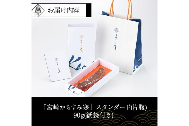 「宮崎からすみ寒」スタンダード(片腹・90g)カラスミ 魚卵  珍味 つまみ 唐墨 珍味 酒の肴 ボラ ぼら 化粧箱 宮崎県 門川町【AW-33】【丸正水産】