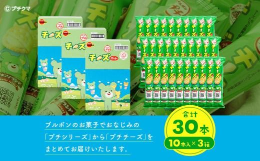 ブルボン 「プチチーズ」30本（1箱10本入り×3箱） 1094001