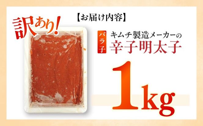 訳あり！辛子明太子（ばら子）1kg ≪築上町≫【株式会社木村食品】 めんたいこ 博多明太子 有色 切れ子[ABEB005]