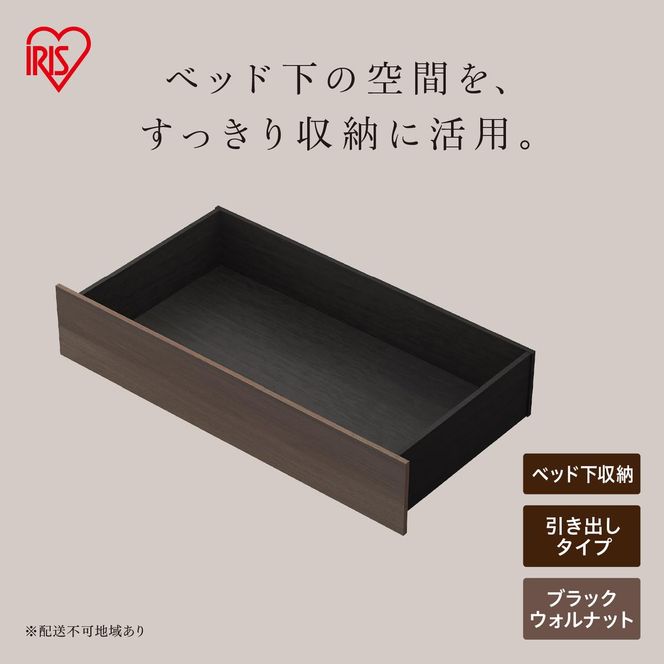 スチールベッド引き出し SBWーHK ブラック/ウォールナット
