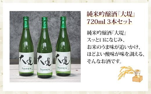 純米吟醸酒『大堤』・720ml3本セット SMG007