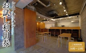 シェアキッチンお試し利用券 【ご利用時間16時～23時】 272183_DY002