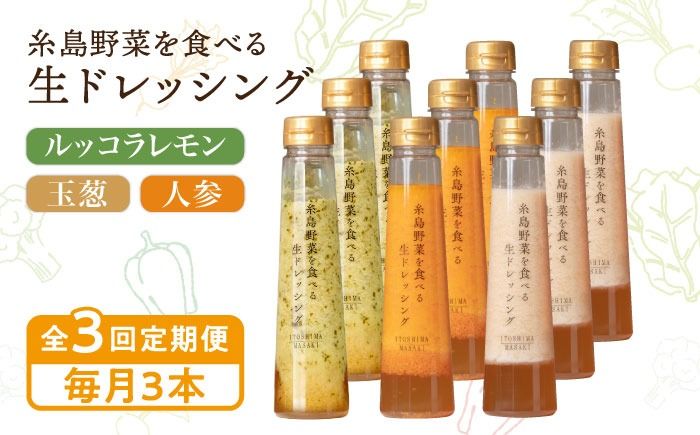 [全3回定期便]糸島野菜を食べる生ドレッシング 3本 × 3種 詰め合わせ セット ( 人参 / 玉葱 / ルッコラレモン ) 糸島市 / 糸島正キ [AQA032] ドレッシング 定期便 ギフト 無添加 人気 贈り物 お土産 人参 玉ねぎ