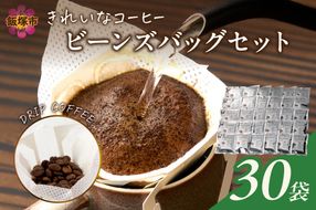 【A-838】★特許製法★きれいなコーヒービーンズバッグセット(30袋)