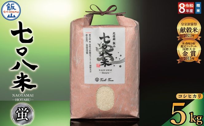 【先行予約】《 令和８年産 新米 》極上のコシヒカリ「七〇八米（なおやまい）【蛍】」5㎏《2026年10月中旬より出荷》 (By-005) 