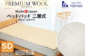 プレミアム フランスウール ベットパッド 二層式 ボリュームタイプ セミダブル (120×198cm) ウォッシャブル対応 [インテリアやない 福岡県 筑紫野市 21761342] ベッドパッド ウール 寝具