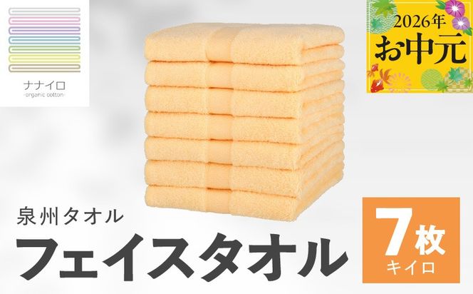 015B457t 【お中元対応】ナナイロ フェイスタオル 7枚セット（キイロ）【オーガニック 国産 日本製 泉州タオル 老舗タオルメーカー 明治45年創業 無地 パステル 吸水力 赤ちゃん 敏感肌】