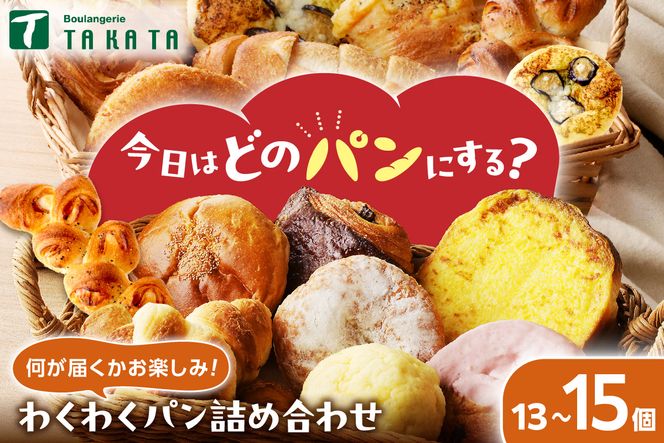 京都のパン屋★ 【訳あり】おまかせ お楽しみ京都丹後のパン13～15個詰め合わせセット　BT00017