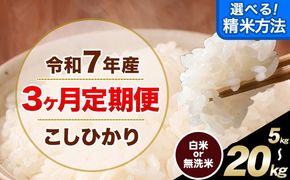 【3ヶ月定期便】無洗米 も 選べる 定期便 こしひかり 白米 or 無洗米 選べる精米方法 定期便 内容量 5kg 10kg 15kg 20kg 白米 精米 無洗米 熊本県産(南阿蘇村産含む) 単一原料米 南阿蘇村《お申込み翌月から出荷》---kh7tei_37500_5kg_mo3_mna_h---