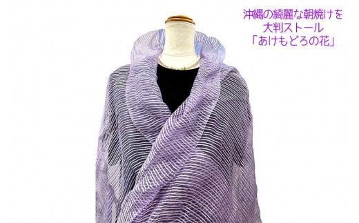 沖縄の綺麗な朝焼けを　生葉藍染め大判ストール　「あけもどろの花」