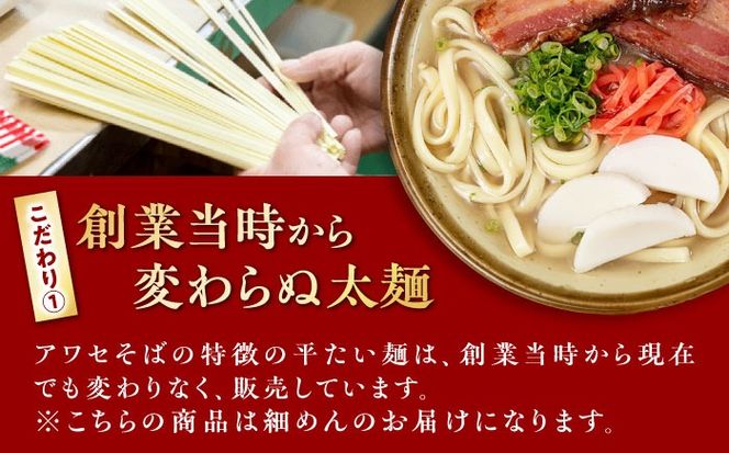 沖縄そば乾麺 アワセそば細めん 270g 沖縄そば おきなわそば 取り寄せ 人気 おすすめ 沖縄市 / 有限会社アワセそば[BCAY004]