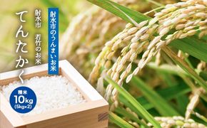 【射水市】【射水の美味しいお米】若竹のお米 R7年度産 てんたかく10kg（5kg×2）【精米】 ※離島への配送不可