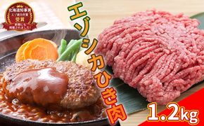 エゾシカひき肉1.2kg（300g×4パック） 北海道 南富良野町 エゾシカ 鹿肉 鹿 肉 お肉 ひき肉 挽肉 高タンパク 高たんぱく 小分け パック 