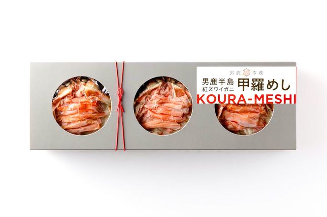 男鹿半島 紅ズワイガニ 甲羅めし 120g×3個 加工食品 惣菜 冷凍 秋田|23_osk-010101