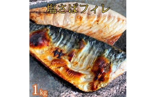 【ご家庭用】大容量！塩さばフィレ 1kg さば サバ 鯖 フィレ 切り身 切身 魚 海鮮 焼き魚 おかず【uot763B】