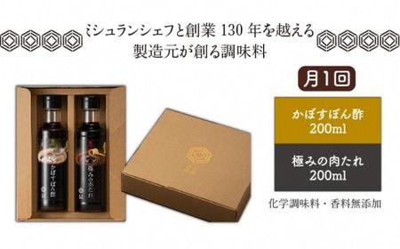 【 全3回 定期便 】【 万能日和 】極み 調味料 200ml × 2本 × 3回 セット （ かぼす ぽん酢 / 極み 肉 たれ ）《糸島》【明徳庵】 [AFI009]