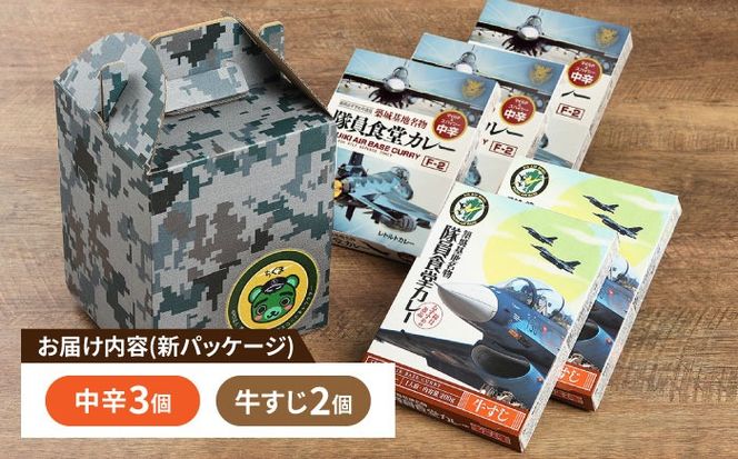 航空自衛隊 築城基地 名物 隊員食堂 カレー ( 中辛 3個 + 牛すじ 2個)《築上町》【NPO法人築上町観光協会】 レトルトカレー [ABAX002]
