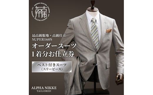 オーダースーツ(最高級服地・高級仕立SUPER160S)＜ベスト付きスーツ(スリーピース)＞《 スーツ オーダースーツ ウール オーダーメイド オリジナル 》【2507Q05108】