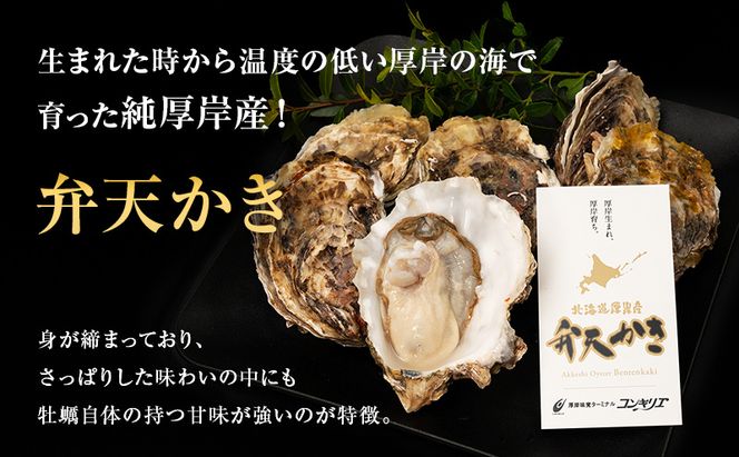 厚岸産 『 マルえもん 』『 カキえもん 』『 弁天かき 』3種 食べ比べ セット  北海道 牡蠣 カキ かき 生食 生食用 生牡蠣 魚貝類 