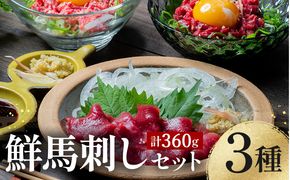 FK7-0343_ 鮮馬刺しバラエティー3種セット 馬刺し 赤身 肉 馬肉
