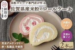 【プレミアム米粉ロールケーキ】天使のソイロール＆苺ソイロール(卵・乳製品不使用)【グルテンフリー 保存料不使用 卵不使用 乳製品不使用 贈り物】(H053319)