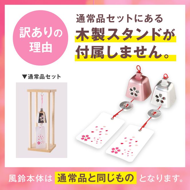 (訳あり品)アルミ風鈴「さくら」※付属スタンドなし 訳あり アルミ風鈴 1個 さくら 選べる カラー ピンク シルバー 付属スタンドなし 風鈴 桜イメージ ダイキ精工 インテリア 雑貨 愛知県 小牧市 送料無料 ［042D16］ 