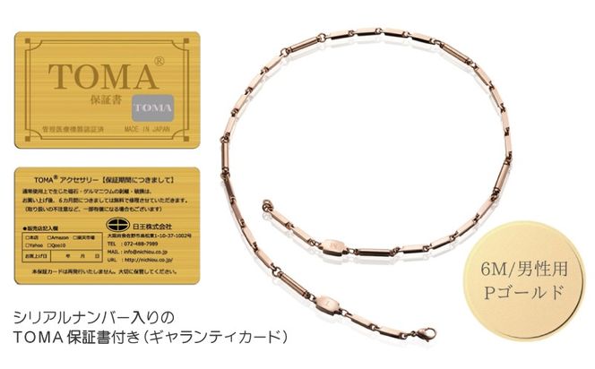 050F138 【スピード発送】TOMA6M（男性用・ピンクゴールド）磁気ネックレス