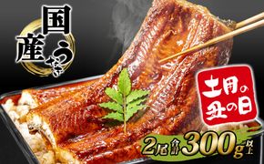 K2390 国産 うなぎ 蒲焼き 境町秘伝のタレ 4度焼きあげ 2尾 計300g以上 簡易包装 タレ 山椒 付き