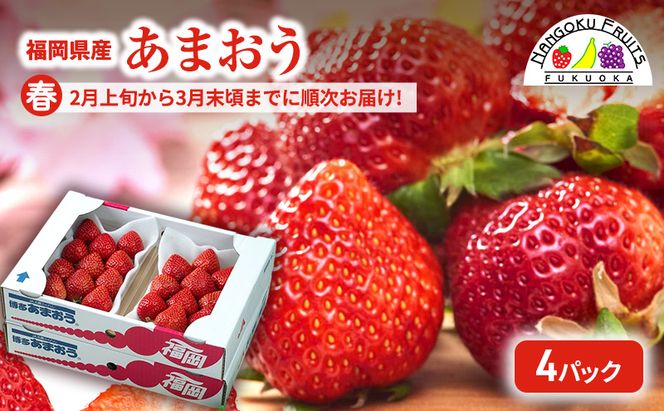【春】福岡産あまおう4パック いちご  苺 イチゴ フルーツ 果物 ※配送不可:離島