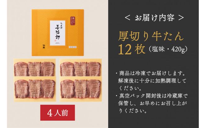 たんや善治郎　厚切り牛たん12枚  塩味【肉 牛肉 タン 仙台 名物 グルメ 厚切り 焼肉 プレミアム バーベキュー ジューシー 柔らかい 食品 ギフト 風味豊か 旨味 冷凍保存 焼き方簡単 食べ比べ 高級 贅沢】 041009_GA016