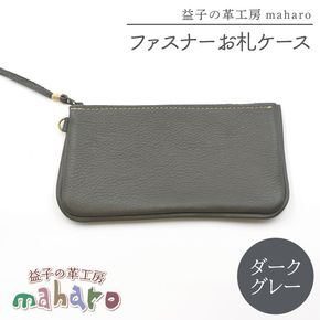 益子の革工房maharoのファスナーお札ケース　ダークグレー｜栃木県 益子町 ふるさと納税 ファスナーお札ケース 牛革 手作り（AX138-5）