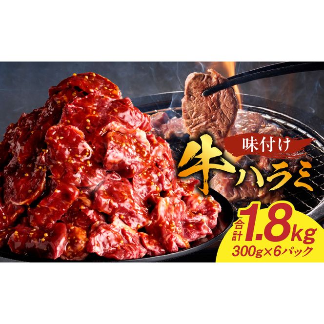 【食肉総合卸 丸正】牛ハラミ味付け 1.8kg［153M11］
