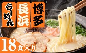【 豚骨ラーメン 】 博多長浜ラーメン 6食入り × 3 【 計18食 】 スープ 極細麺 ストレート麺 ご当地 ラーメン 長浜ラーメン 博多ラーメン 豚骨スープ 極細ストレート麺 豚骨 博多 長浜
