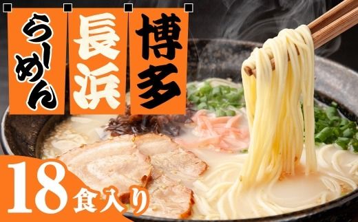 【 豚骨ラーメン 】 博多長浜ラーメン 6食入り × 3 【 計18食 】 スープ 極細麺 ストレート麺 ご当地 ラーメン 長浜ラーメン 博多ラーメン 豚骨スープ 極細ストレート麺 豚骨 博多 長浜