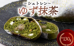 シュトレン ゆず抹茶 1本 約130g  シュトーレン お菓子 ゆず 抹茶 茶 黒豆 和風 洋菓子 デザート スイーツ パン ドライフルーツ クリスマス ドイツ 菓子パン 静岡県 藤枝市