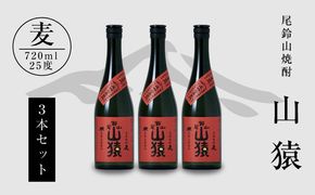 ＜焼酎尾鈴山（山猿3本）720ml＞ K09_0018_3