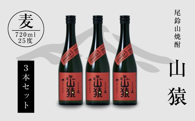 ＜焼酎尾鈴山（山猿3本）720ml＞ K09_0018_3