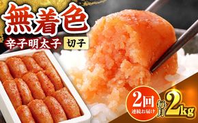 【全2回定期便】博多の味本舗 辛子明太子切れ子【無着色・二段仕込】2kg(500g×4)《築上町》【博多の味本舗】[ABCY067]