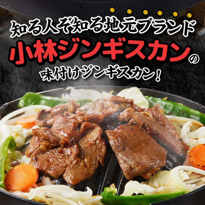＜味付ジンギスカングランプリ受賞＞小林ジンギスカン お試しセット(特上マトン500g、特上ラム300g)｜北海道 滝川市 味付ジンギスカン ジンギスカン 成吉思汗 羊肉 肉 お肉 ラム マトン お試し セット 詰め合わせ 詰合せ 惣菜 お惣菜