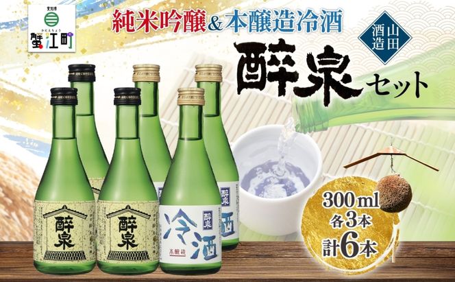 日本酒 醉泉 6本セット 純米吟醸 醉泉 300ml 本醸造 冷酒 醉泉 300ml 各3本入り 山田酒造 お酒 日本酒 山田錦 上品 華やかな 香り まろやか 芳醇 生貯蔵 低温発酵 愛知県 蟹江町