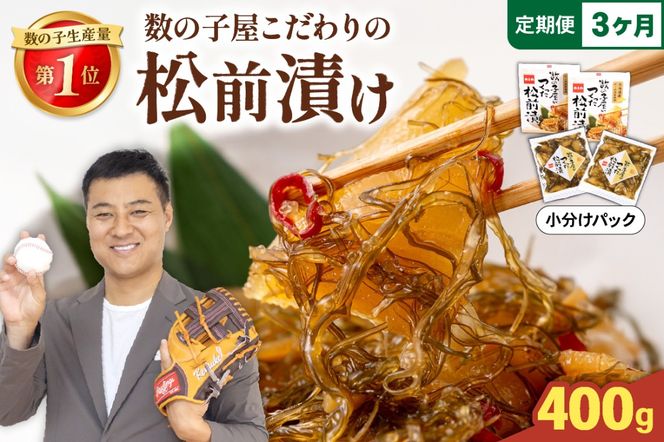【3か月定期便】数の子屋こだわりの松前漬200g×2個 全3回 R001-067