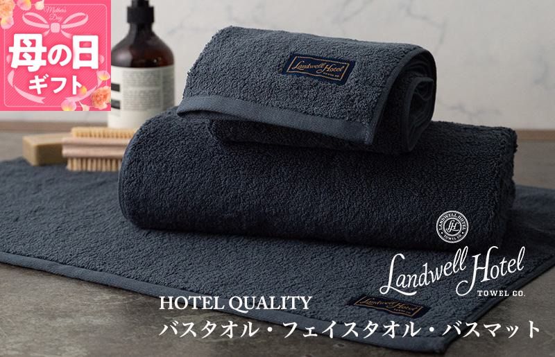 099H3250m [母の日][ガイアの夜明けで紹介!]Landwell Hotel ギフト 贈り物セット バスタオル フェイスタオル バスマット ネイビー