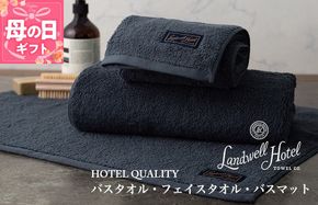099H3250m 【母の日】【TVで紹介！】Landwell Hotel ギフト 贈り物セット バスタオル フェイスタオル バスマット ネイビー