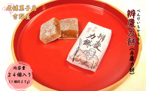 辨慶力餅（弁慶力餅）24個入 岩手県産醤油使用 / 銘菓 名物 餅 もち モチ スイーツ お菓子 和菓子 お茶菓子 お茶うけ ギフト プレゼント お土産 贈答 贈り物 内祝い お祝い お返し 冷凍 【ysn103-27-24】