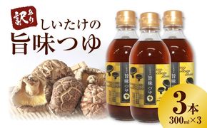 ＜訳あり＞【着色料・保存料不使用】しいたけの旨味つゆ（300ml×3本） H207-002