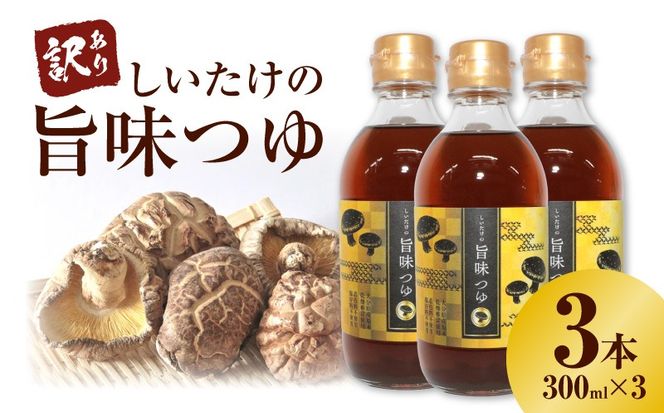＜訳あり＞【着色料・保存料不使用】しいたけの旨味つゆ（300ml×3本） H207-002