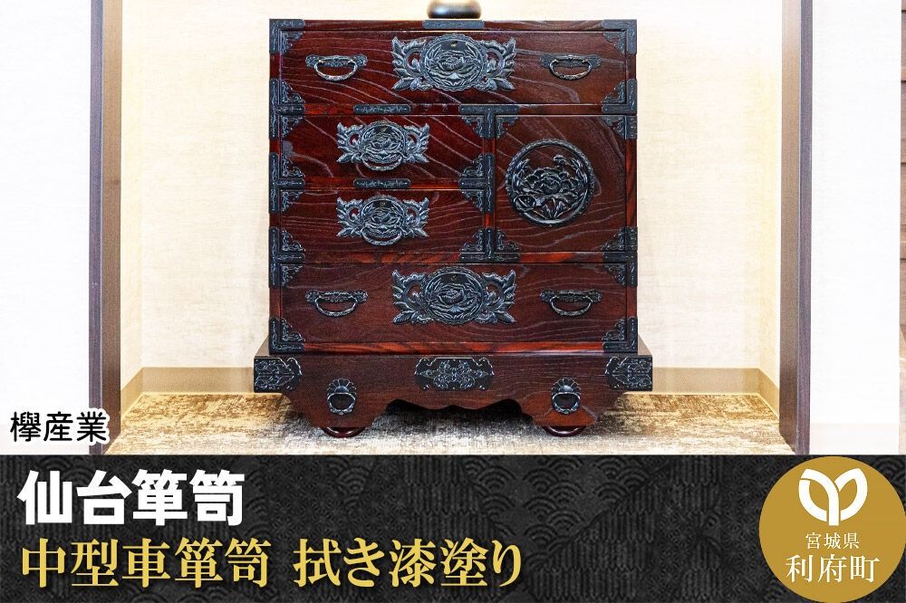 仙台箪笥 中型車箪笥 拭き漆塗り (申込書返送後、1ヶ月〜6ヶ月程度でお届け) 欅産業 職人 おすすめ 船箪笥 [インテリア タンス 収納 家具 和 モダン 高級 和箪笥 小箪笥 伝統 工芸品 仏壇 仏具 神具 飾り棚 欅 漆塗 彫金 金具 装飾 仙台箪笥 船箪笥 舟箪笥 宮城 利府 欅産業]|06_kyk-340301