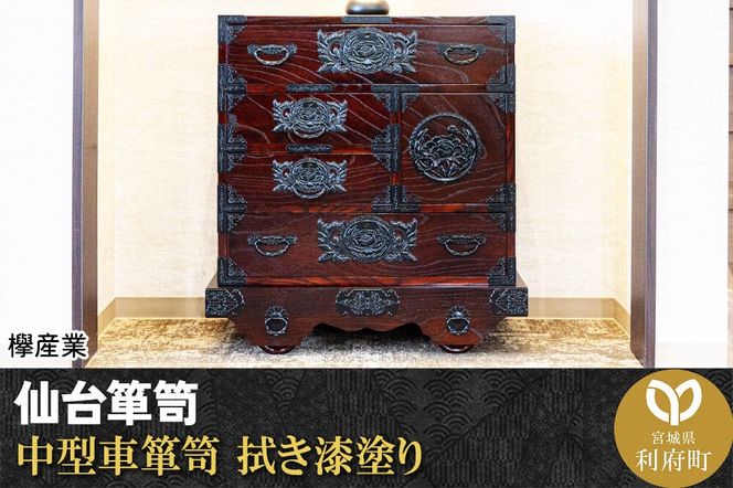 仙台箪笥 中型車箪笥 拭き漆塗り (申込書返送後、1ヶ月～6ヶ月程度でお届け) 欅産業 職人 おすすめ 船箪笥 [インテリア タンス 収納 家具 和 モダン 高級 和箪笥 小箪笥 伝統 工芸品 仏壇 仏具 神具 飾り棚 欅 漆塗 彫金 金具 装飾 仙台箪笥 船箪笥 舟箪笥 宮城 利府 欅産業]|06_kyk-340301